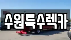경기 수원시 권선구 렉카, 특수렉카, 차량탁송, 견인운송