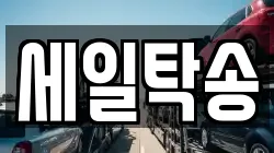 세일탁송