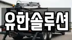 유한솔루션