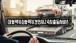 대형렉카소형렉카견인차24시출동서비스