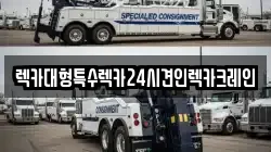 렉카대형특수렉카24시견인렉카크레인
