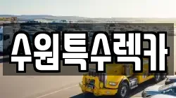 수원특수렉카
