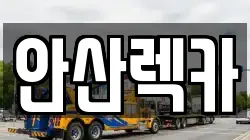 안산렉카