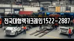 전국대형렉카크레인1522-2887