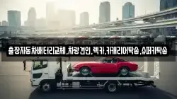 출장자동차배터리교체,차량견인,렉카,카캐리어탁송,슈퍼카탁송