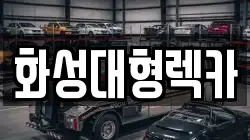 화성대형렉카