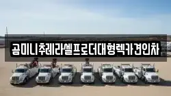 곰미니추레라셀프로더대형렉카견인차