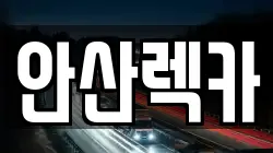 안산렉카