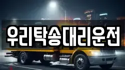 우리탁송대리운전