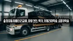 경기 수원시 권선구 탑동 렉카, 특수렉카, 차량탁송, 견인운송