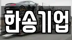 한송기업