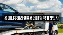 곰미니추레라셀프로더대형렉카견인차