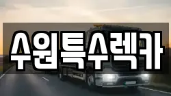 수원특수렉카