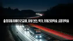 출장자동차배터리교체,차량견인,렉카,카캐리어탁송,슈퍼카탁송