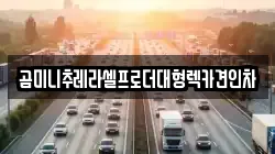 곰미니추레라셀프로더대형렉카견인차