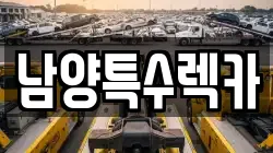 남양특수렉카