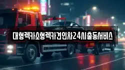 경기 수원시 권선구 평리동 렉카, 특수렉카, 차량탁송, 견인운송