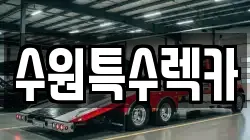 수원특수렉카