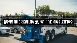 출장자동차배터리교체,차량견인,렉카,카캐리어탁송,슈퍼카탁송