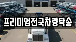 프리미엄전국차량탁송