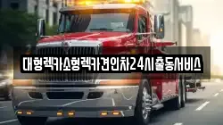 대형렉카소형렉카견인차24시출동서비스
