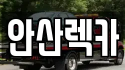 안산렉카