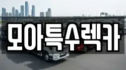 모아특수렉카
