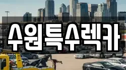 경기 수원시 렉카, 특수렉카, 차량탁송, 견인운송