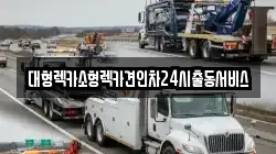 대형렉카소형렉카견인차24시출동서비스