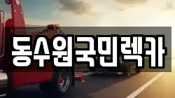 동수원국민렉카