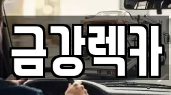금강렉카