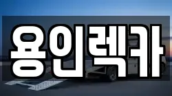 용인렉카