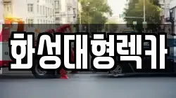 화성대형렉카
