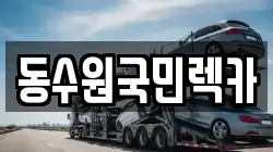 경기 수원시 영통구 매탄동 렉카, 특수렉카, 차량탁송, 견인운송