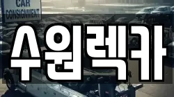 수원렉카
