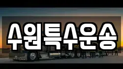 수원특수운송