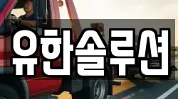 유한솔루션