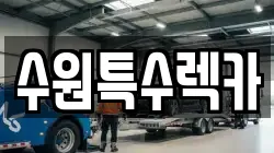 수원특수렉카