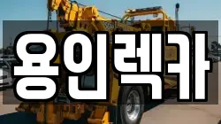 용인렉카