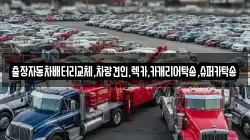 출장자동차배터리교체,차량견인,렉카,카캐리어탁송,슈퍼카탁송