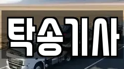 탁송기사