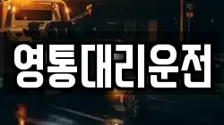 영통대리운전