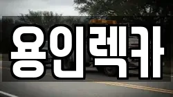 용인렉카