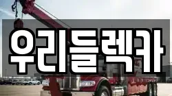 경기 수원시 영통구 영통동 렉카, 특수렉카, 차량탁송, 견인운송