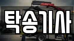 탁송기사