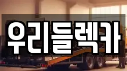 경기 수원시 영통구 렉카, 특수렉카, 차량탁송, 견인운송