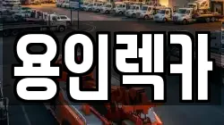 용인렉카