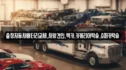 출장자동차배터리교체,차량견인,렉카,카캐리어탁송,슈퍼카탁송