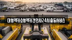 경기 수원시 영통구 이의동 렉카, 특수렉카, 차량탁송, 견인운송