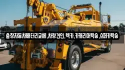 출장자동차배터리교체,차량견인,렉카,카캐리어탁송,슈퍼카탁송